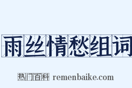 雨丝情愁组词是什么意思的图片
